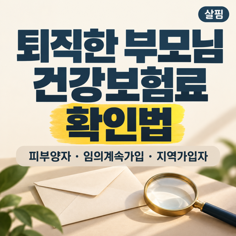 퇴직한 부모님 건강보험이 지역가입자로 바뀌었을 때 보험료 확인법