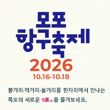 [목포 여행 29편] 2026 목포항구축제, 10월 16~18일 ⭐