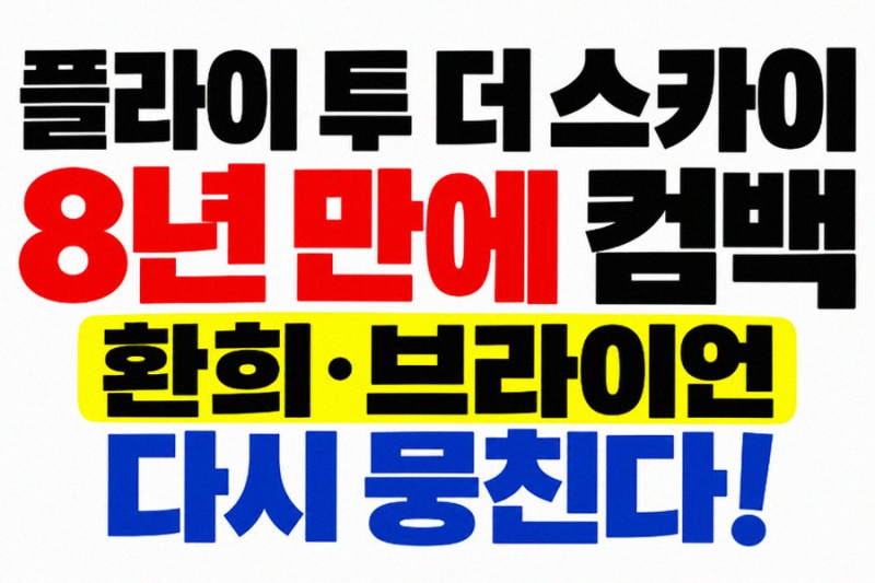 플라이투더스카이 8년 만의 귀환 환희와 브라이언이 다시 마이크를 잡은 속사정