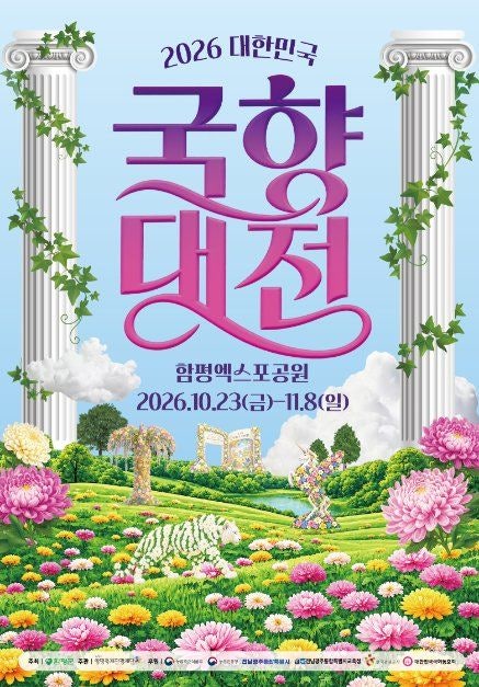 2026 대한민국 국향대전 입장료 10% 할인, 사전예매 10월 22일까지