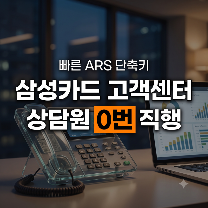 삼성카드 고객센터 전화번호 및 상담원 빠른 연결 ARS 단축키 총정리