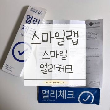얼리테스트기 추천 | 스마일랩 얼리체크 임신테스트기 후기(민감도별 얼리테스트 시기·다이....