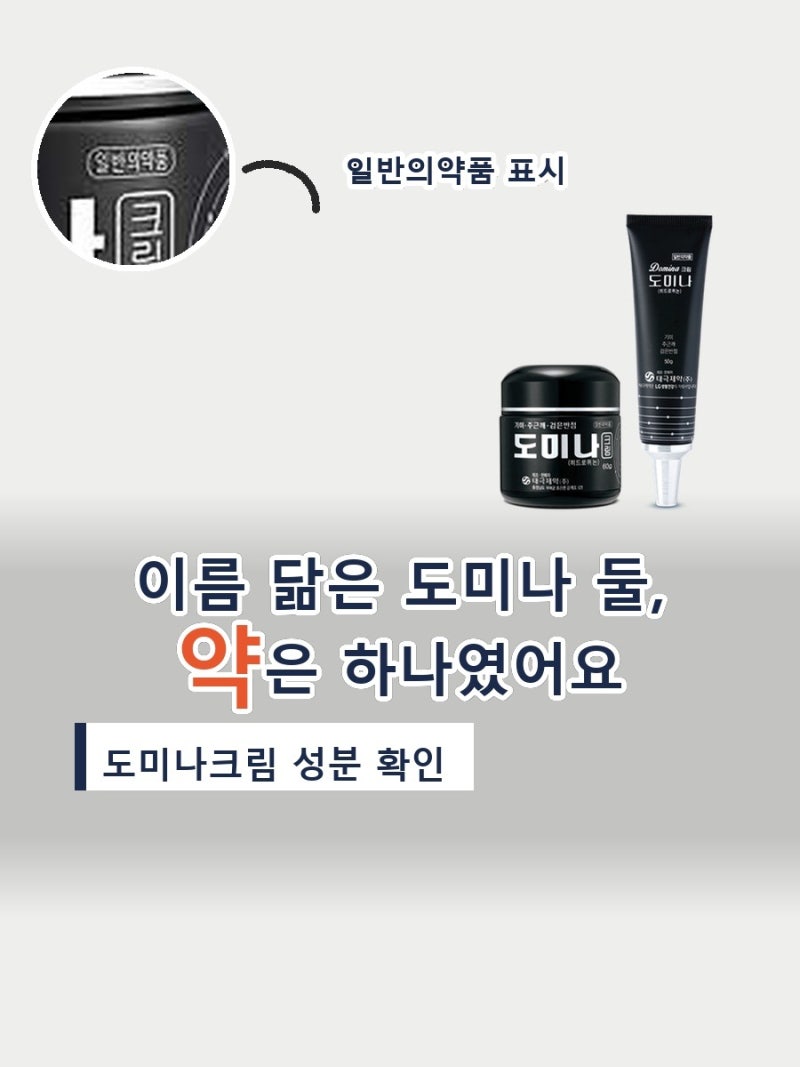 도미나크림, 도미나스크림이랑 같은 건 줄 알았는데 성분을 찾아보고 알았어요