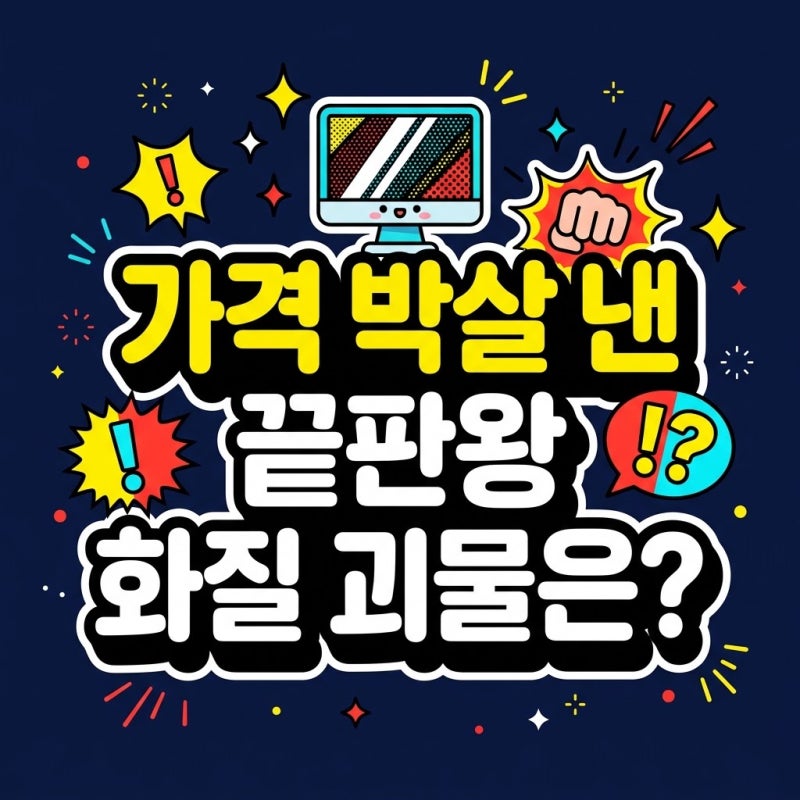 "실시간 알고리즘 파괴!" 4K OLED 모니터 가성비 원탑 생태계 교란종 TOP 10