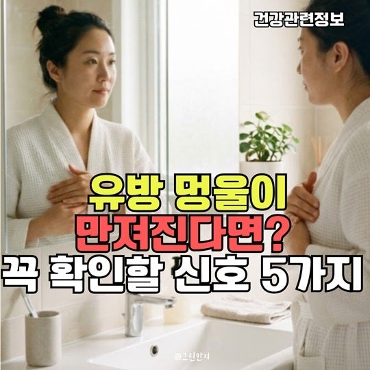 “유방에 멍울이 만져져요” 유방암 의심 증상과 병원에 가야 하는 신호
