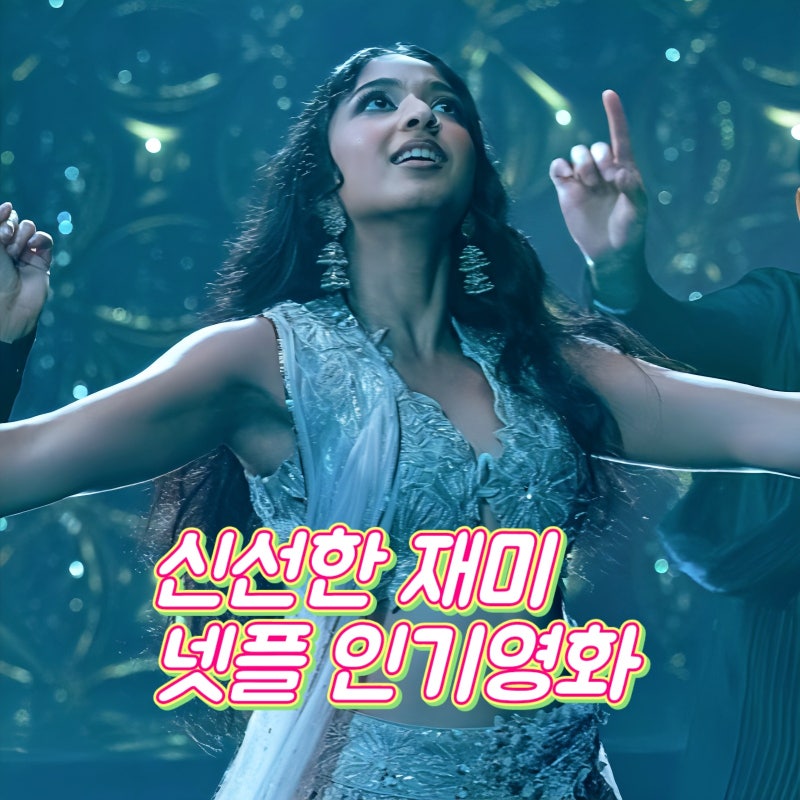 신선한 재미를 주는 해외 인기 넷플릭스 영화 추천 외국 신작 순위 Top 4