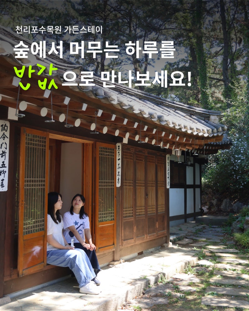 카드뉴스 | 천리포수목원 가든스테이를 반값에 만날 수 있는 기회!
