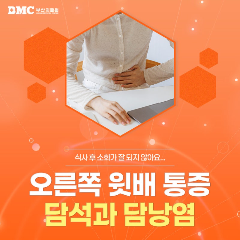 담낭절제술 담석이 있는데 꼭 해야 할까? 담낭염 의심 증상까지 확인하세요.