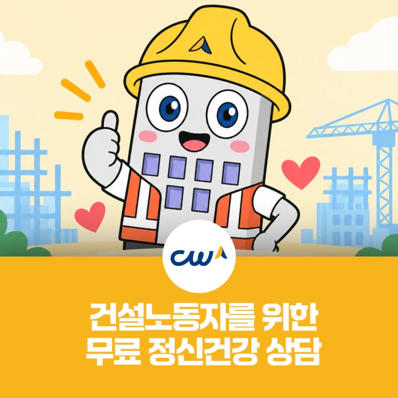 마음의 피로까지 덜어드립니다! 건설노동자 무료 정신건강 상담 프로그램 안내
