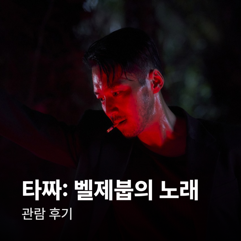 타짜 벨제붑의 노래 후기｜원작 4부 팬 입장에서.. 얼마나 재밌게 각색되었을까? 관람후기 총....