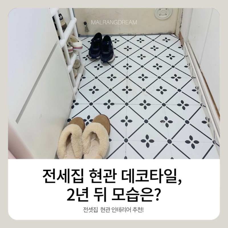 현관 데코타일 2년 사용 후 철거해보니 생긴 일