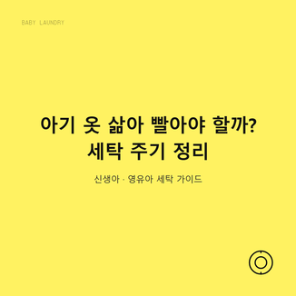 아기 옷 삶아 빨아야 할까? 세탁 주기 정리