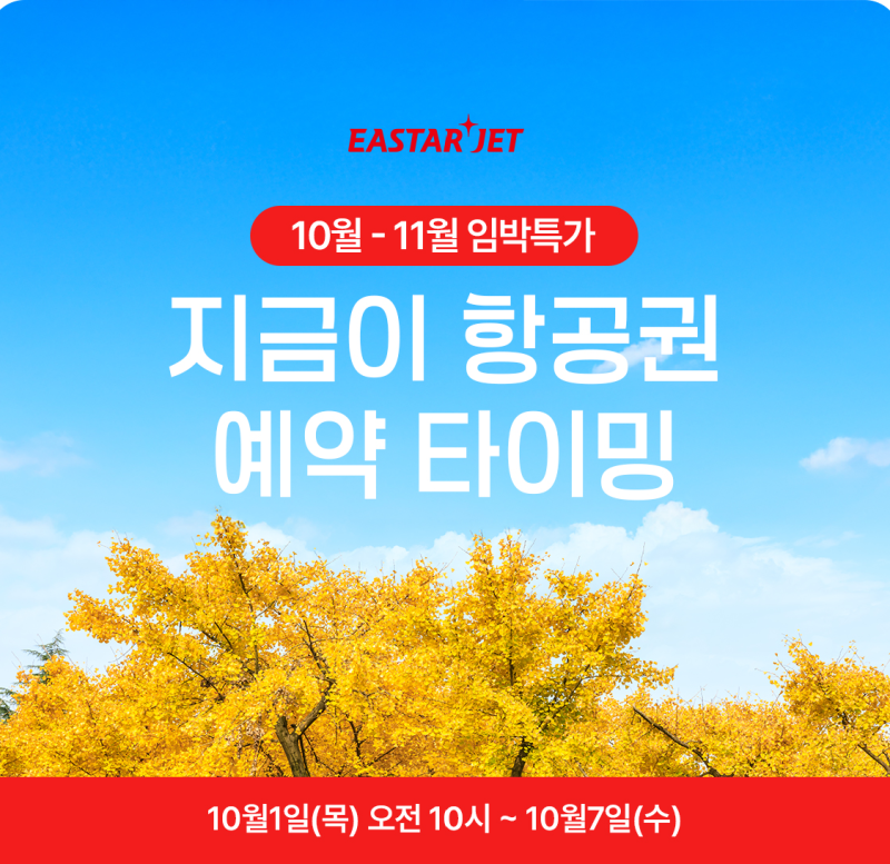 이스타항공 10~11월 임박 특가 | 인천-옌타이 편도 76,800원부터 (2026년 10월 7일까지)