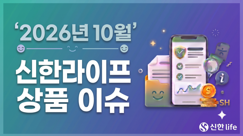 2026년10월.신한라이프보험 상품 이슈