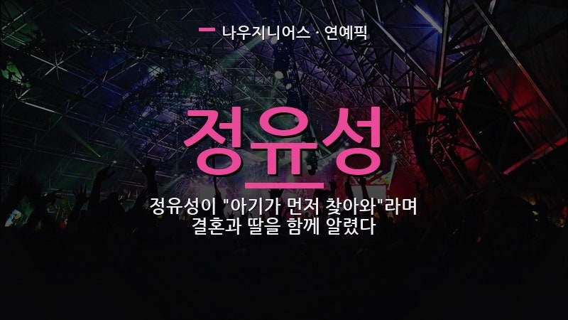 정유성이 "아기가 먼저 찾아와"라며 결혼과 딸을 함께 알렸다