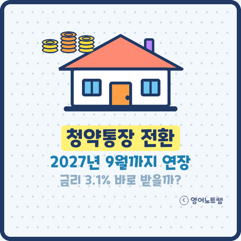 청약통장 전환 2027년 9월까지 가능, 바꾸면 금리 3.1% 바로 받을까?