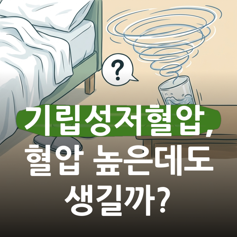 일어서는 순간 눈앞이 캄캄해진다면.. 기립성저혈압, 혈압약을 먹는 사람에게도 생길까?