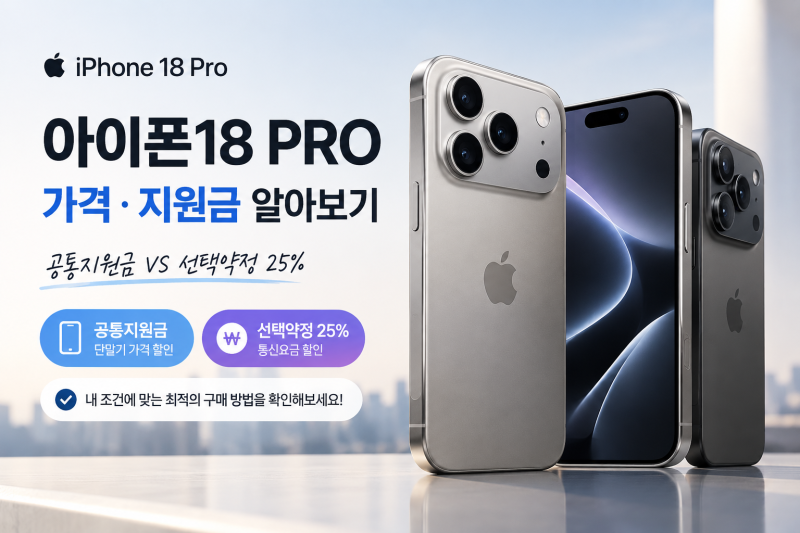 아이폰18 PRO 지원금 얼마? 공통지원금 vs 선택약정 25% 비교