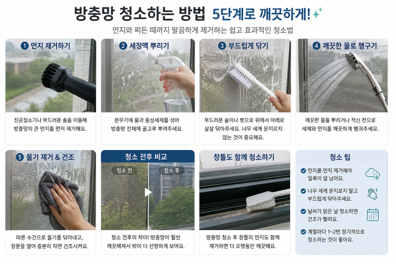 방충망 청소하는 방법｜먼지부터 찌든 때까지 깔끔하게 청소하기