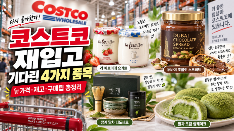 코스트코 재입고 드디어 떴다｜기다렸던 인기상품 4가지·가격·재고·구매팁 총정리