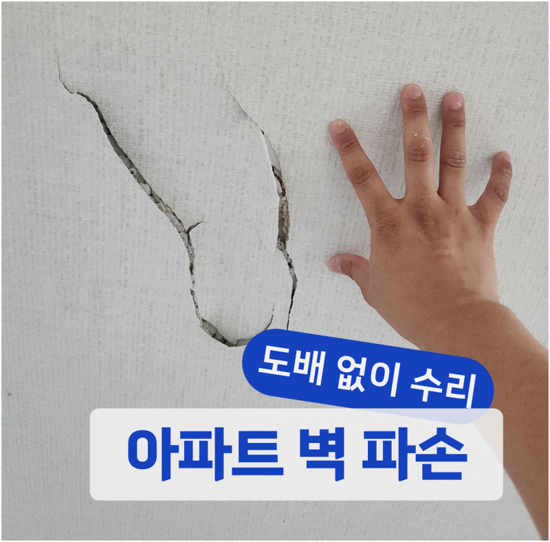 아파트 벽 파손 복구 도배하지 않고 수리가 가능한 방법