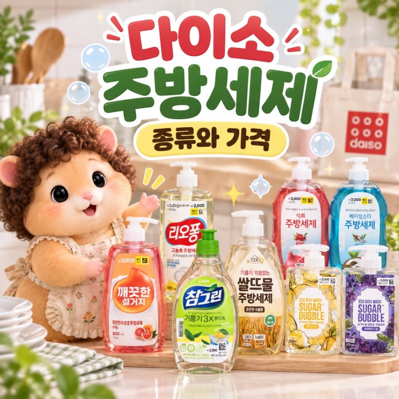 다이소 주방세제 종류와 가격｜본품·리필 100ml당 가격 비교