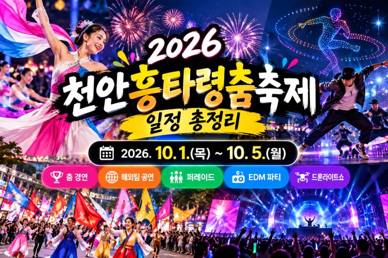 2026 천안흥타령춤축제 일정｜10월1일~5일 프로그램·개막식·장소 총정리