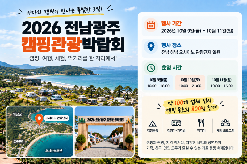 캠핑박람회가 해남에서 열린다고? 2026 전남광주 캠핑관광박람회 일정·볼거리