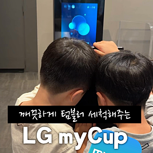 LG myCup 텀블러 세척기 직접 써본 후기♪ 스타벅스 개인컵 할인부터 줄서기 꿀팁까지 #마이컵....