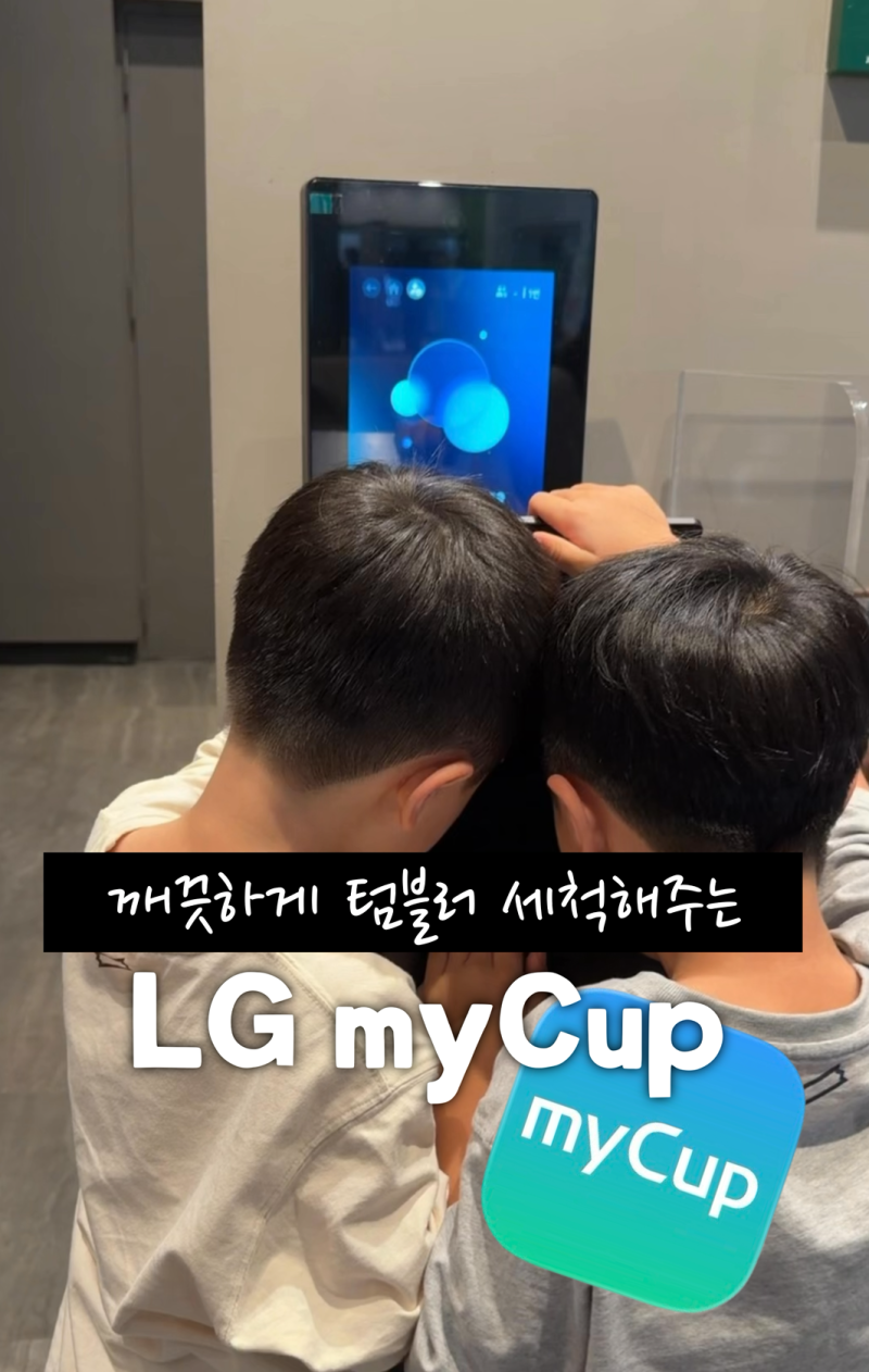 LG myCup 텀블러 세척기 직접 써본 후기♪ 스타벅스 개인컵 할인부터 줄서기 꿀팁까지 #마이컵....