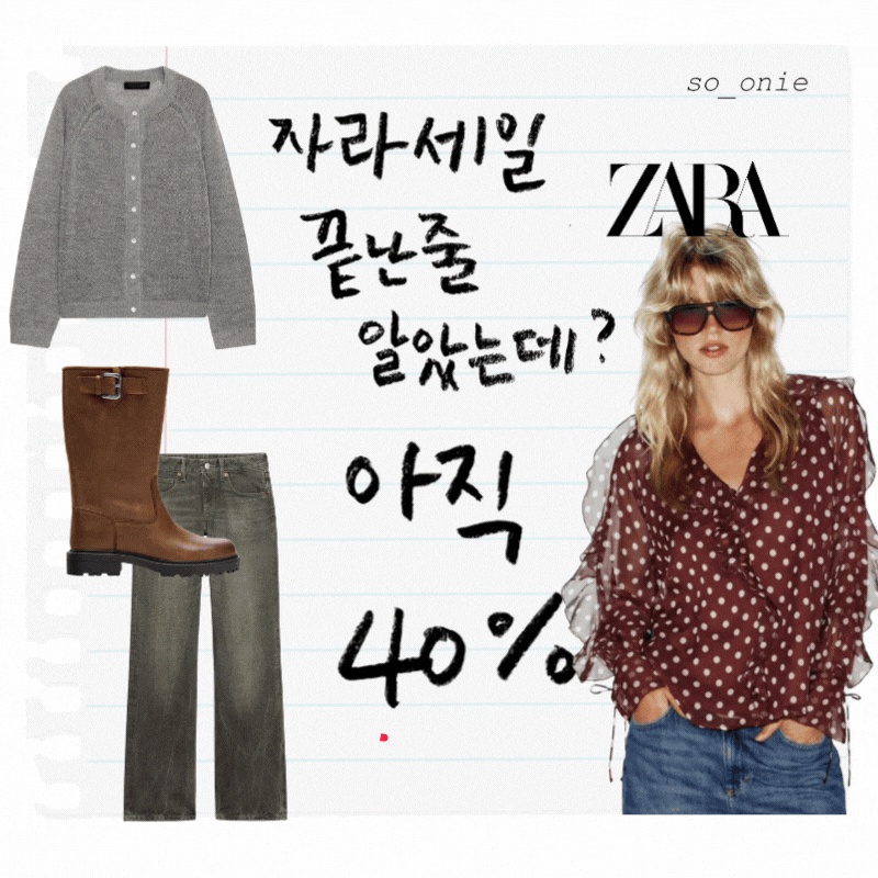 자라 추석세일 끝났나 봤더니! 아직 40% 남은 것들, 자라세일 기간 정리