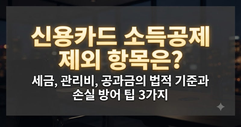 신용카드 소득공제 제외 항목은?(세금, 아파트관리비, 공과금)