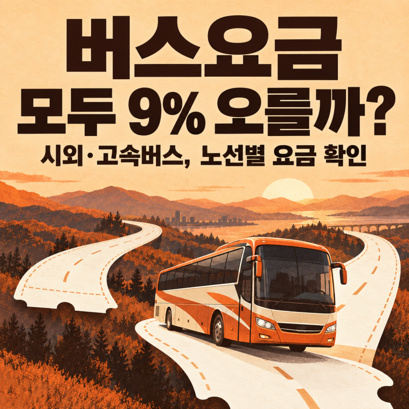 시외·고속버스 요금 10월 1일부터 9% 인상｜모든 노선이 정확히 9% 오를까?