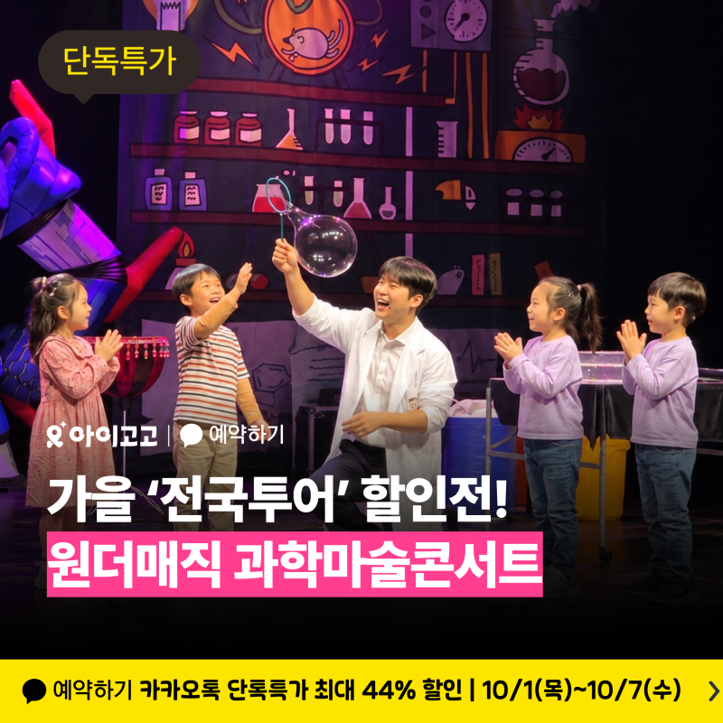 [최대 44% 할인] 어린이 공연, 마술공연, 과학공연 추천 | 원더매직 과학마술콘서트 가을 전국....