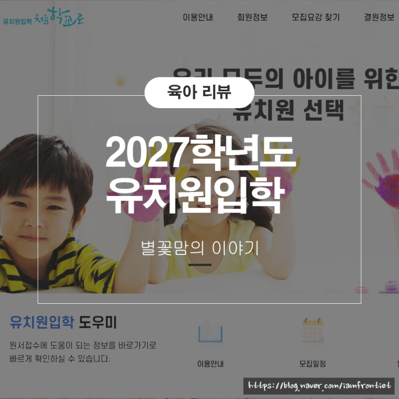 2027학년도 유치원 입소대기 입학설명회 처음학교로 총정리