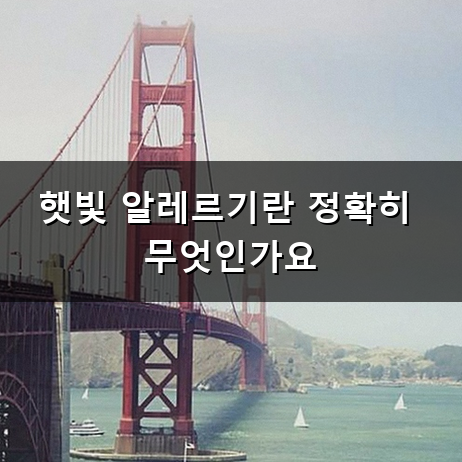 햇빛 알레르기 왜 생길까? 증상과 대처법