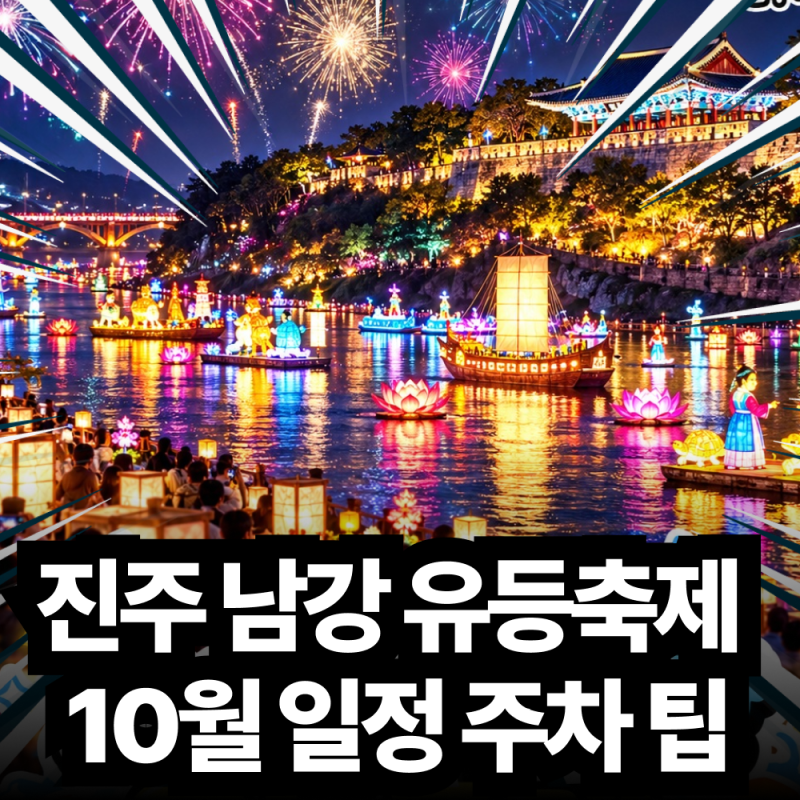 2026 진주 남강 유등축제 일정 입장료 불꽃놀이 명당 주차 팁 및 로컬 관광 경제 효과