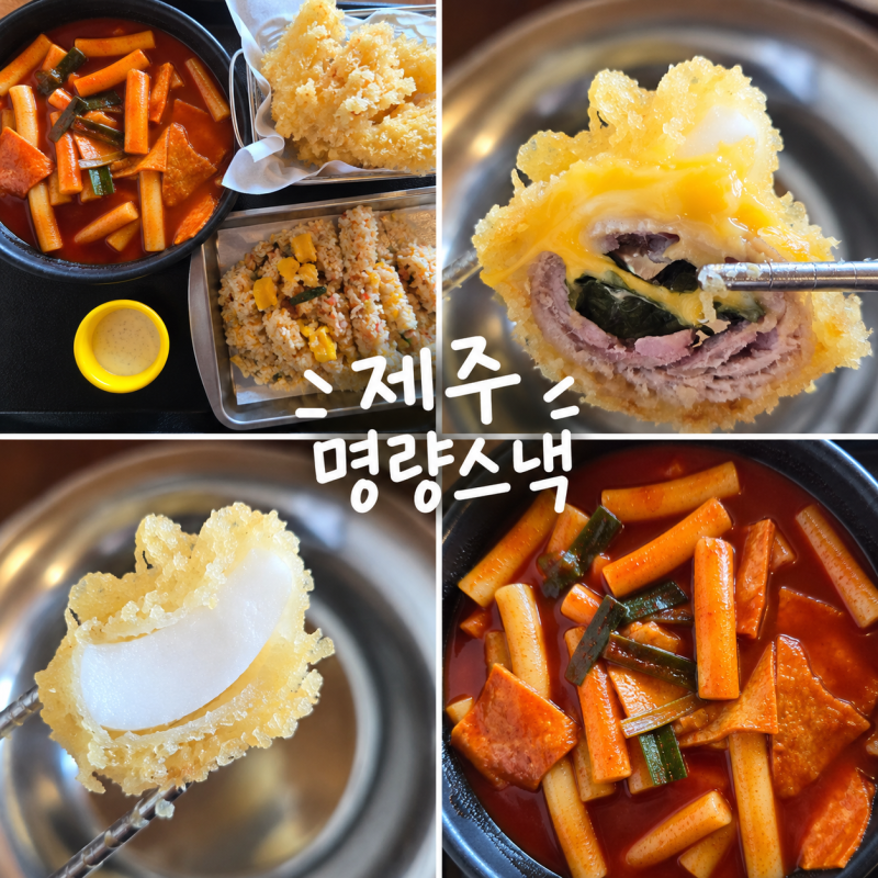 제주 블루리본 맛집 명량스낵 내돈내산후기(한치튀김 강추)