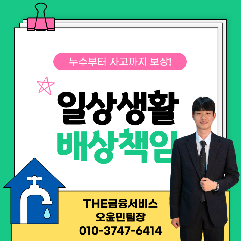 일상생활배상책임보험 보장범위 총정리! 누수부터 사고까지