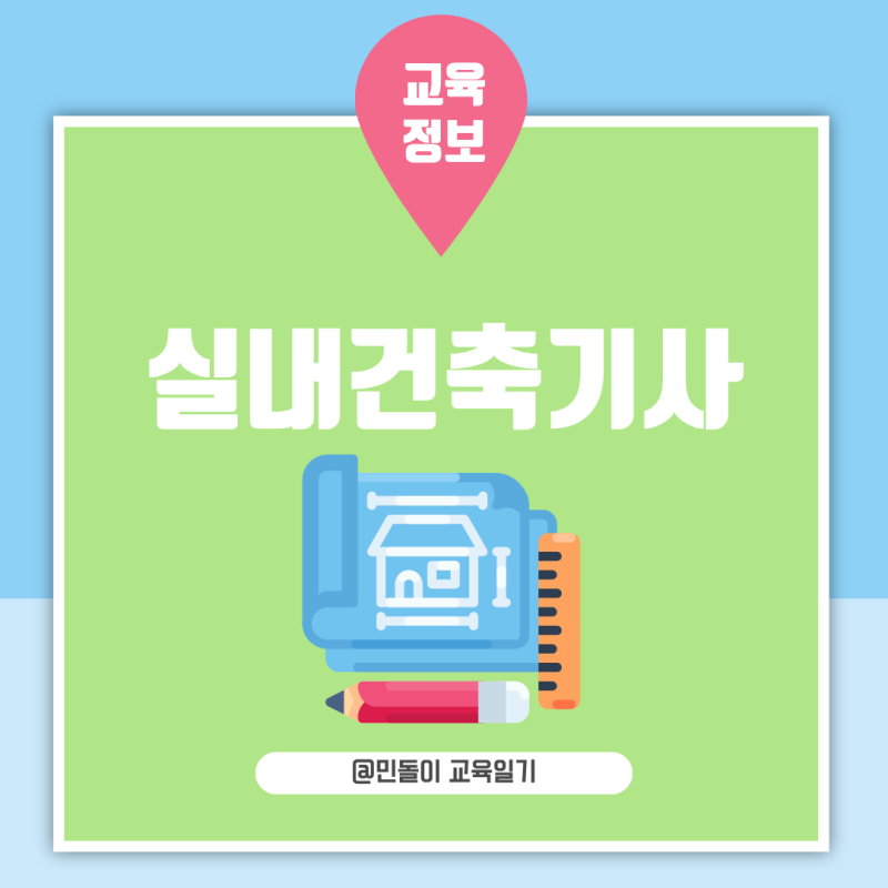 실내건축기사 필기 출제경향과 실기 공부방법 취업 분야