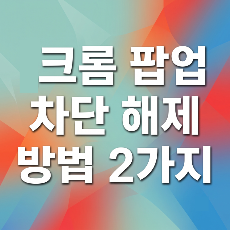 크롬 팝업 차단 해제하는 방법 2가지 (PC / 모바일)