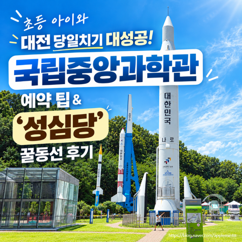 [초등 아이와 가볼만한곳]초등 아이와 대전 당일치기 대성공! '국립중앙과학관' 예약 팁 & '성....