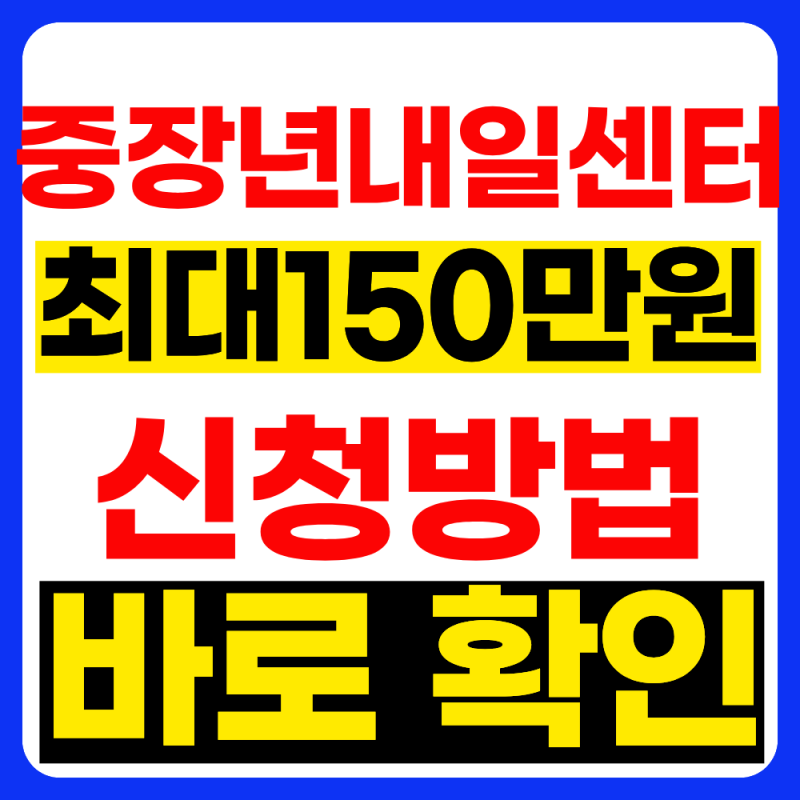 2026 중장년내일센터 신청방법...40세 이상 무료지원, 월 150만원 받는 제도까지