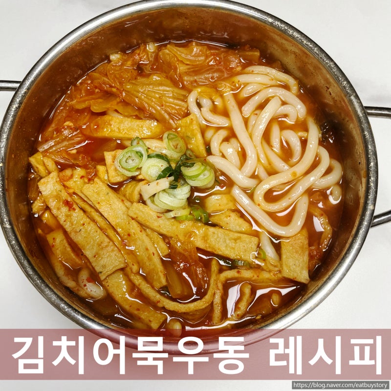 김치어묵우동 레시피, 투다리 스타일로 맛있게 만들기