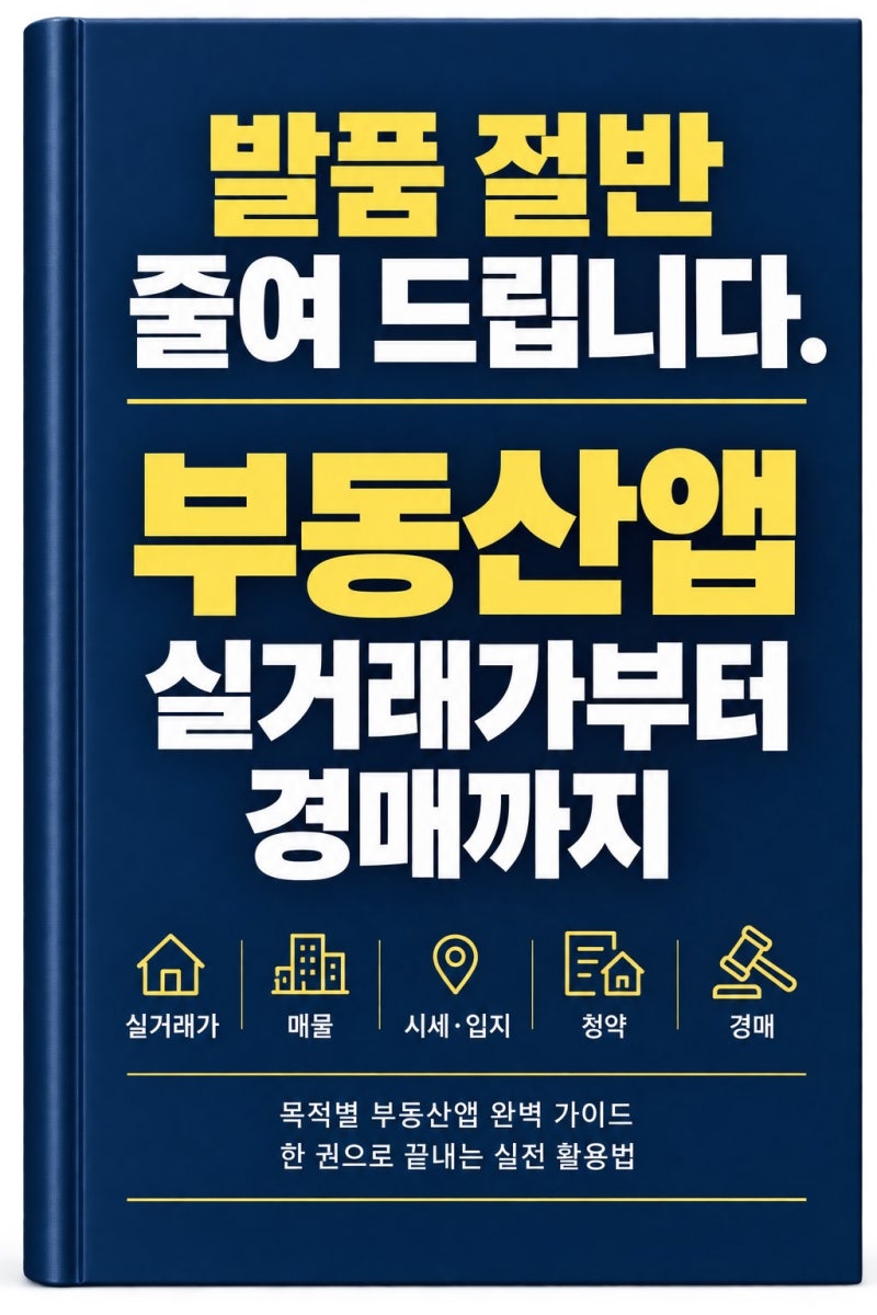 발품 절반 줄여 드립니다ㅣ부동산앱 실거래가부터 경매까지