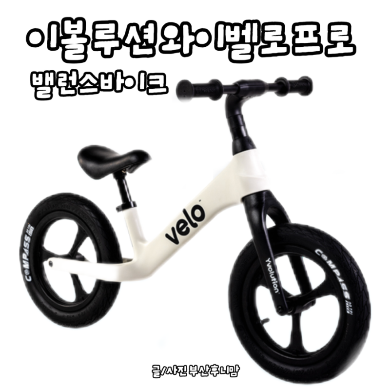 3-5세를 위한 이볼루션 와이벨로 프로 밸런스바이크 (39개월 후기)