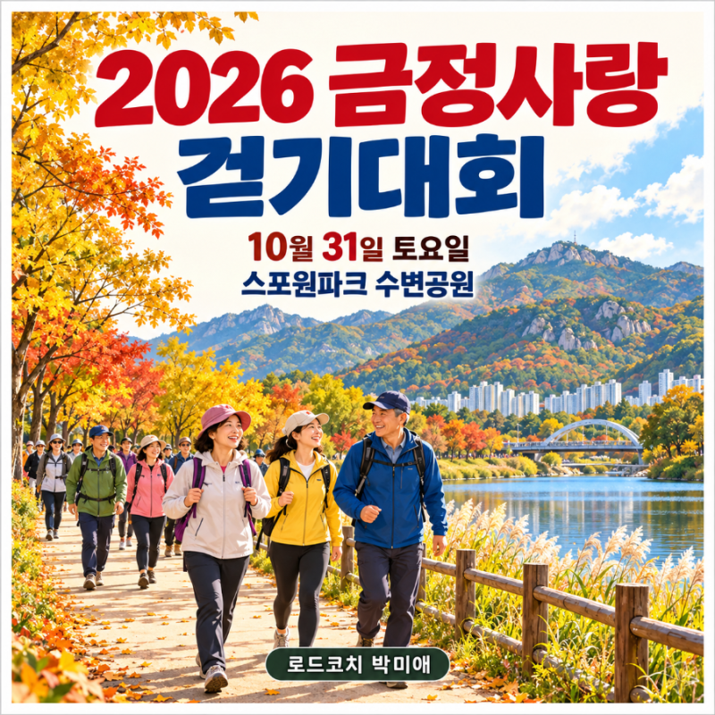 2026 부산 금정사랑걷기대회｜직접 답사하며 준비한 부산 금정구 가을 걷기 행사