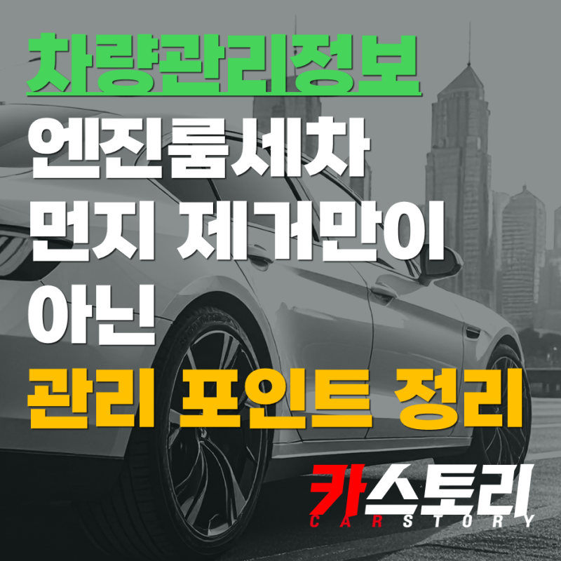 엔진룸세차 먼지 제거만이 아닌 관리 포인트 정리