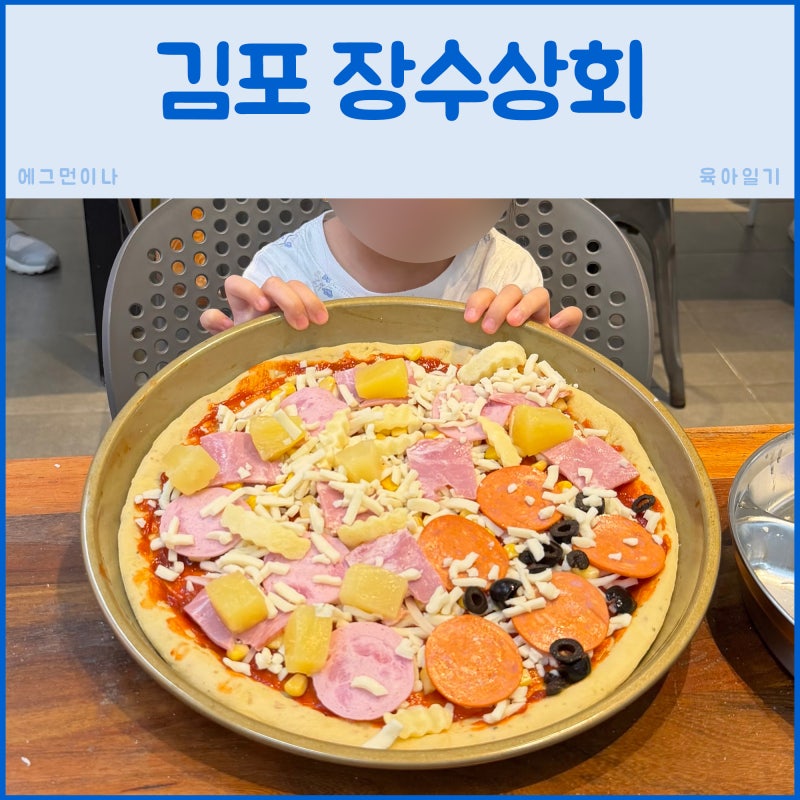 김포 장수상회 아이랑 갈만한 곳 추천! 피자만들기 체험 플라워카페