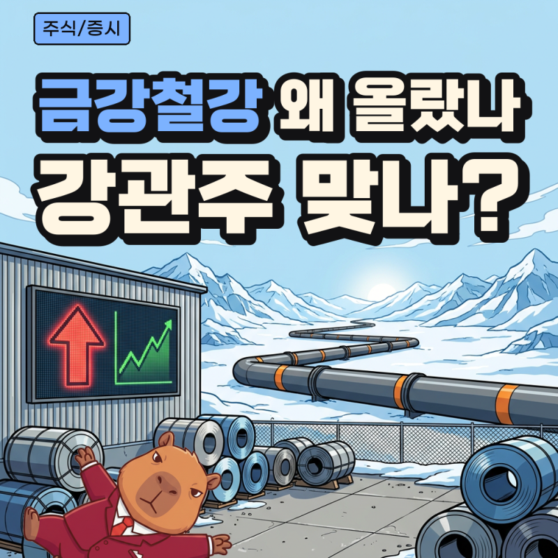 금강철강 알래스카 LNG 관련주 급등 이유, 강관주와 사업이 같은지 확인할 것